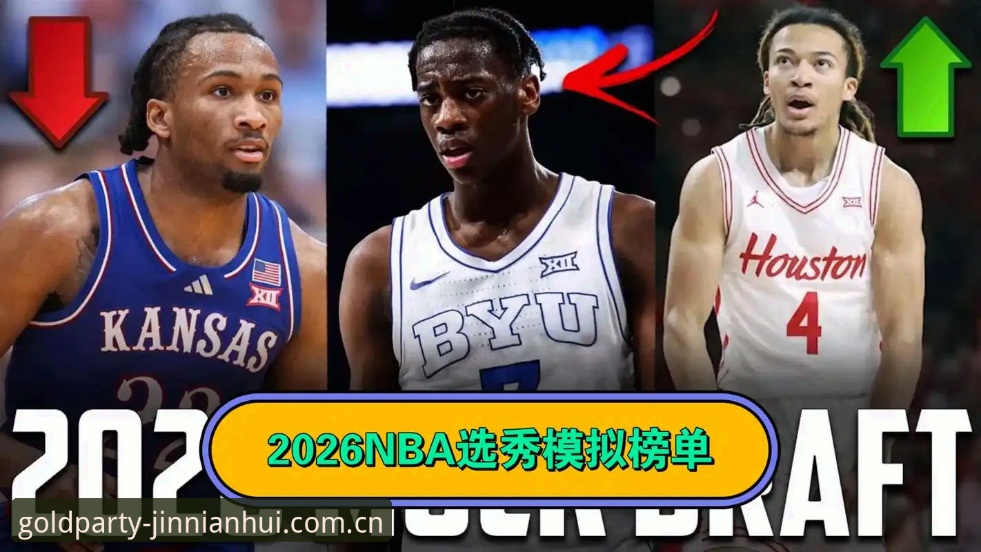 2026年NBA选秀大会观赛指南：从状元悬念到平台观赛操作教程